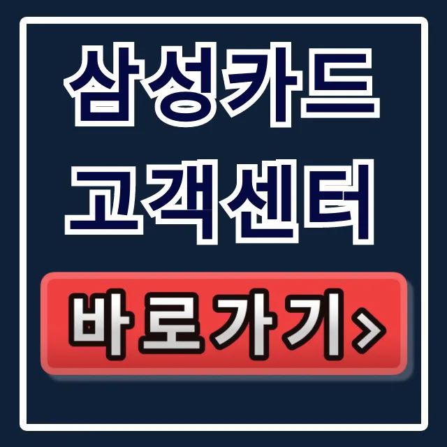 삼성카드 고객센터: 전화번호·상담시간 완벽 가이드 삼성카드 고객센터: 전화번호·상담시간 완벽 가이드