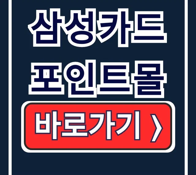 삼성카드 포인트몰: 현금화, 사용, 적립 총정리
