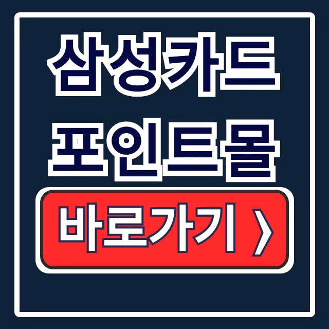 삼성카드 포인트몰: 현금화, 사용, 적립 총정리 삼성카드 포인트몰: 현금화, 사용, 적립 총정리