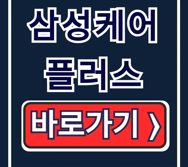 삼성케어플러스 가입 혜택 해지 한방에 끝! 삼성케어플러스 가입 혜택 해지 한방에 끝!