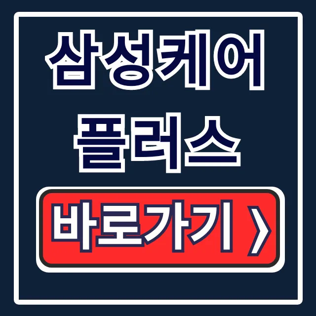 삼성케어플러스 가입 혜택 해지 한방에 끝! 삼성케어플러스 가입 혜택 해지 한방에 끝!