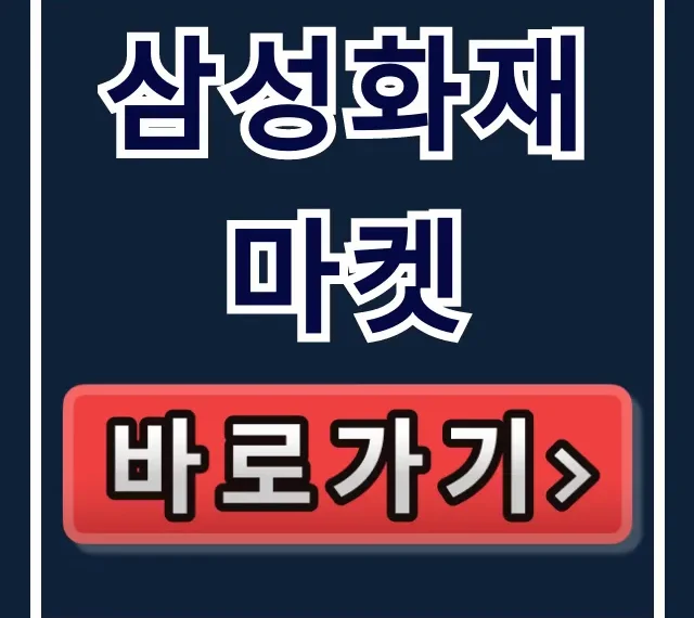 삼성화재마켓 로그인부터 복지포인트 사용 총정리 삼성화재마켓 로그인부터 복지포인트 사용 총정리