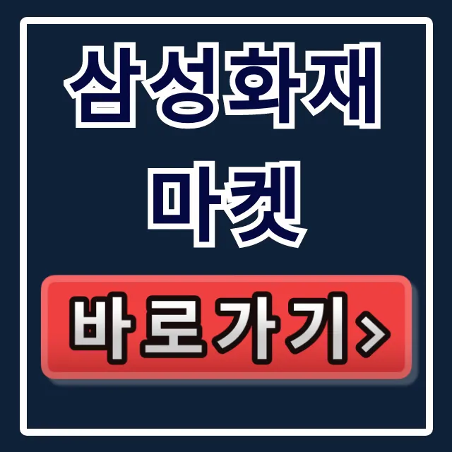 삼성화재마켓 로그인부터 복지포인트 사용 총정리 삼성화재마켓 로그인부터 복지포인트 사용 총정리
