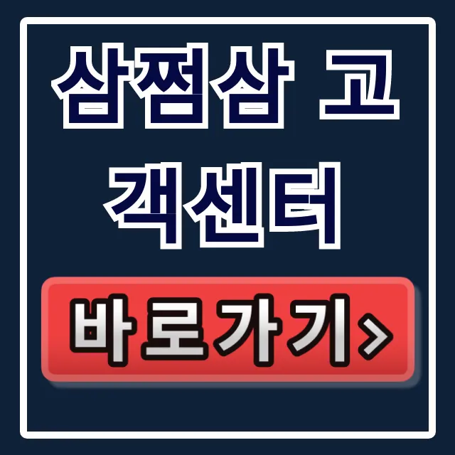 삼쩜삼 고객센터 전화번호 운영시간 총정리 삼쩜삼 고객센터 전화번호 운영시간 총정리