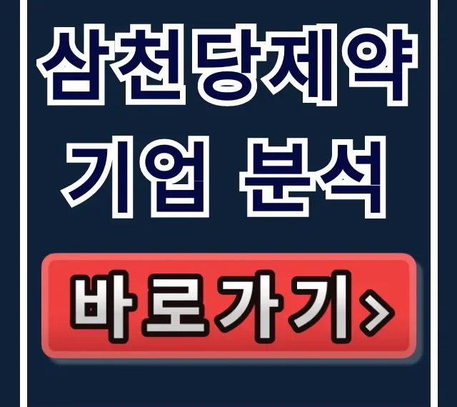 삼천당제약 기업 분석: 주가 전망과 투자포인트 총정리 삼천당제약 기업 분석: 주가 전망과 투자포인트 총정리