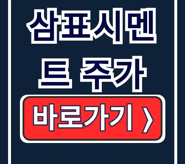 삼표시멘트 주가 급등, 부지 개발 자산가치 폭발!