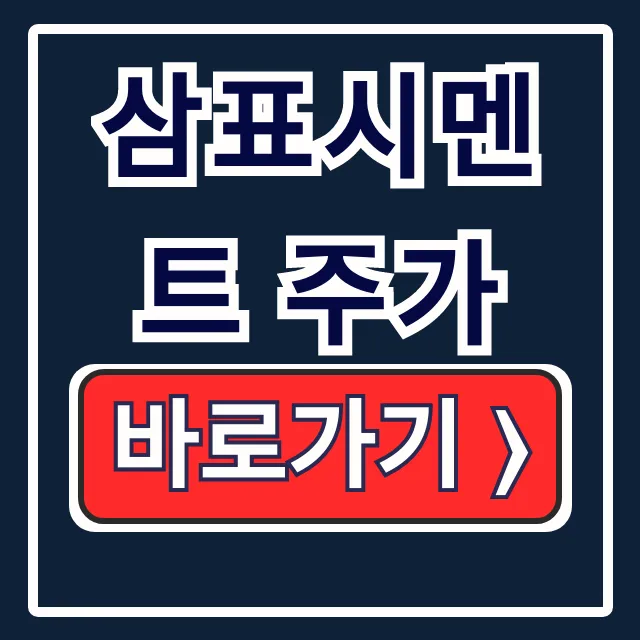 삼표시멘트 주가 급등, 부지 개발 자산가치 폭발!