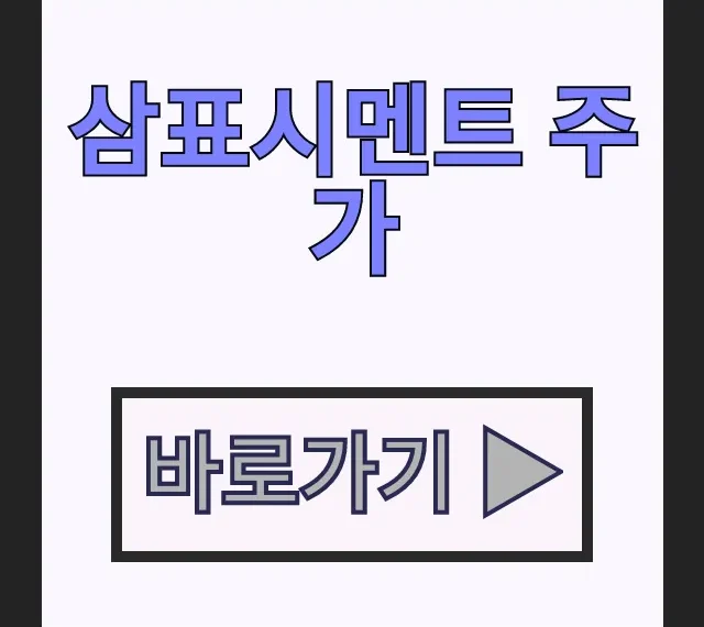 삼표시멘트 주가 급등 이유, 삼표레미콘 부지 개발 자산가치 삼표시멘트 주가 급등 이유, 삼표레미콘 부지 개발 자산가치