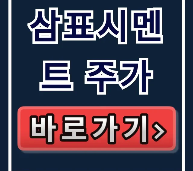삼표시멘트 주가, 긴급 내부정보 폭탄 투하!