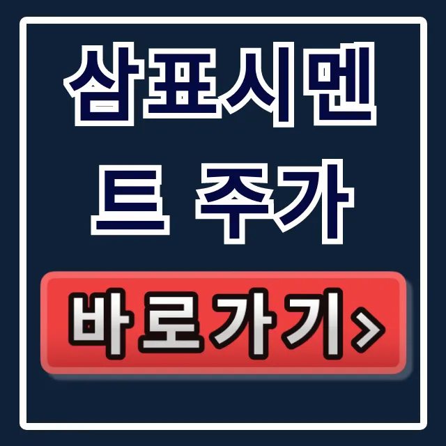 삼표시멘트 주가, 긴급 내부정보 폭탄 투하!