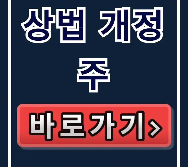 상법 개정주 자사주 소각, 지금 사야 할 종목 총정리 상법 개정주 자사주 소각, 지금 사야 할 종목 총정리