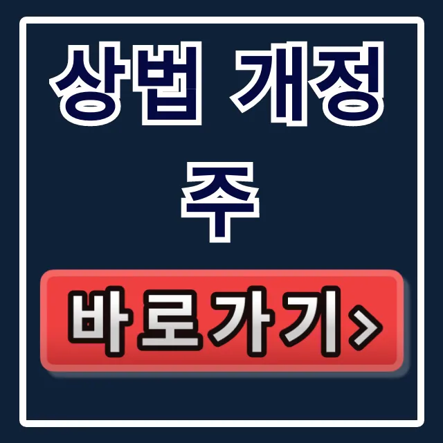 상법 개정주 자사주 소각, 지금 사야 할 종목 총정리 상법 개정주 자사주 소각, 지금 사야 할 종목 총정리