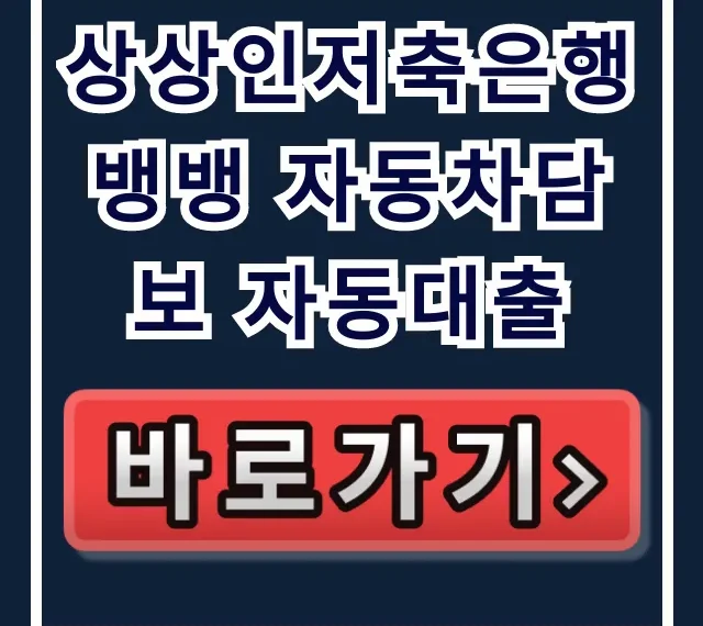 상상인저축은행 뱅뱅 자동차담보 자동대출 당일입금! 상상인저축은행 뱅뱅 자동차담보 자동대출 당일입금!