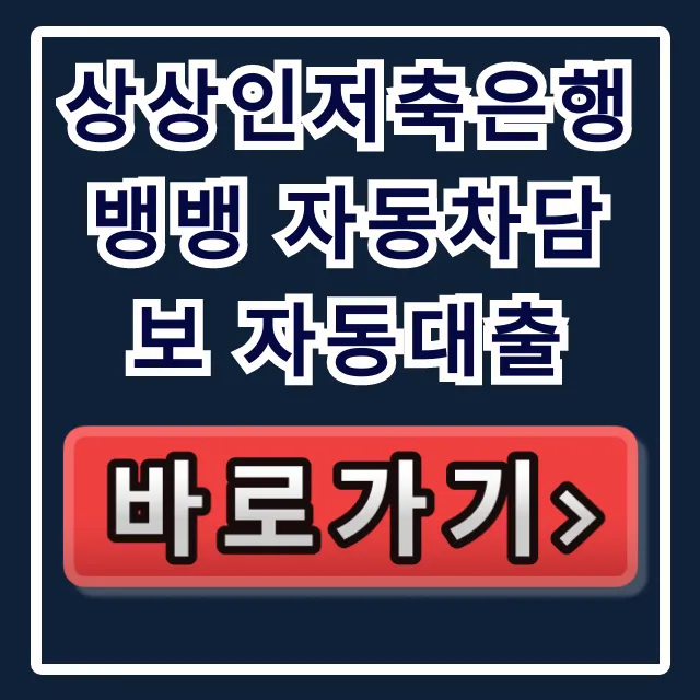 상상인저축은행 뱅뱅 자동차담보 자동대출 당일입금!