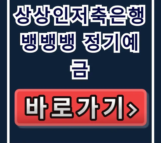 상상인저축은행 뱅뱅뱅 정기예금, 숨겨진 고금리 찾기! 상상인저축은행 뱅뱅뱅 정기예금, 숨겨진 고금리 찾기!