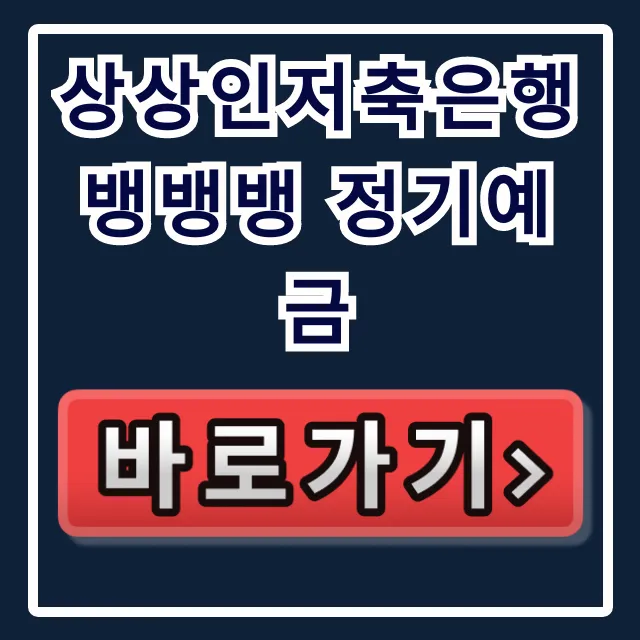 상상인저축은행 뱅뱅뱅 정기예금, 숨겨진 고금리 찾기!