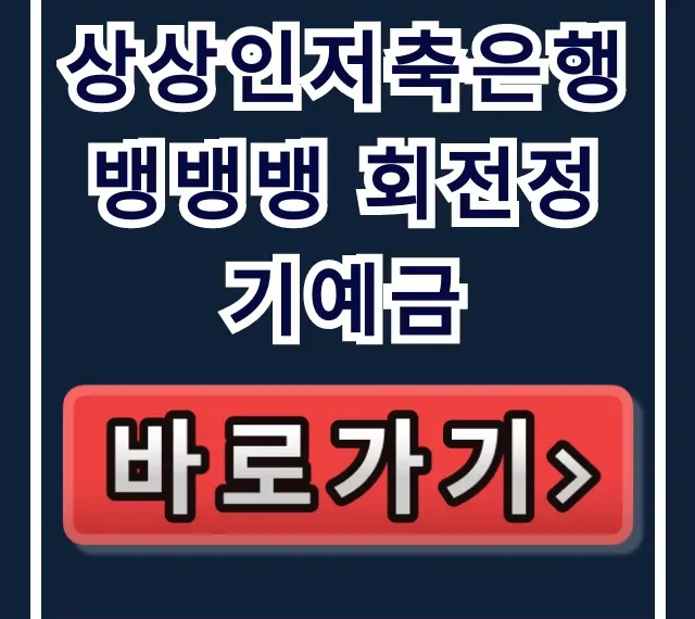 상상인저축은행 뱅뱅뱅 회전정기예금, 이자율 대박 놓치지마!