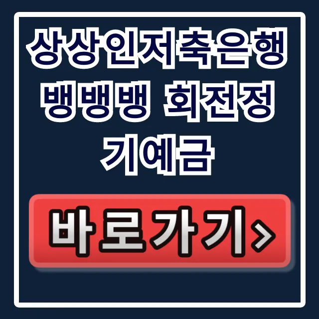 상상인저축은행 뱅뱅뱅 회전정기예금, 이자율 대박 놓치지마!