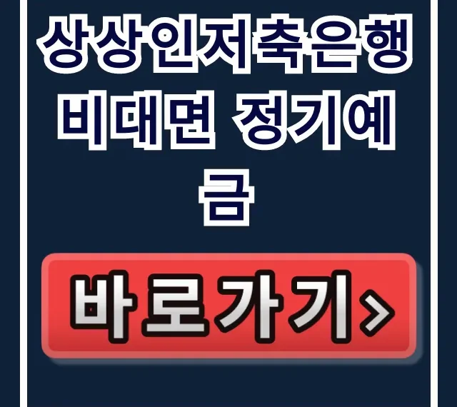 상상인저축은행 비대면 정기예금, 1% 차이로 부자된다!