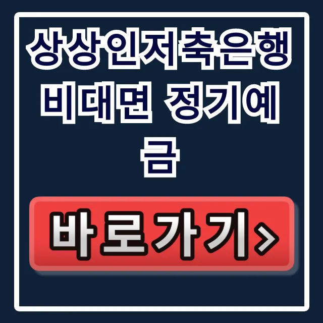 상상인저축은행 비대면 정기예금, 1% 차이로 부자된다!