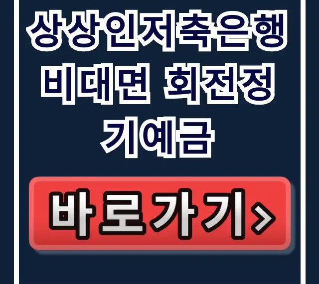 상상인저축은행 비대면 회전정기예금 이자 농사 끝판왕!