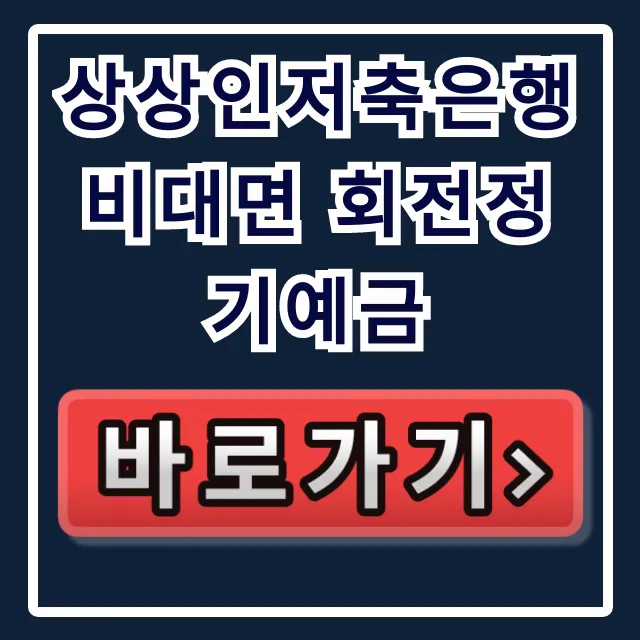 상상인저축은행 비대면 회전정기예금 이자 농사 끝판왕!