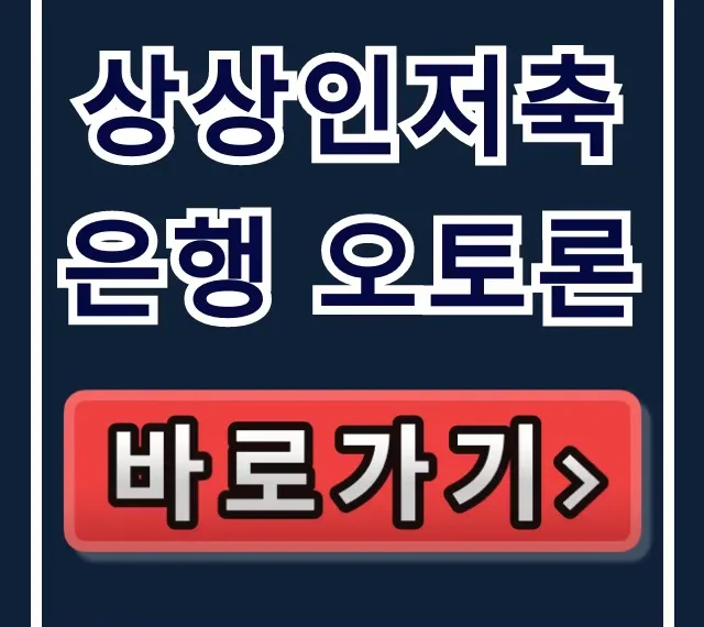 상상인저축은행 오토론! 숨은 한도 찾아 당일 승인받기