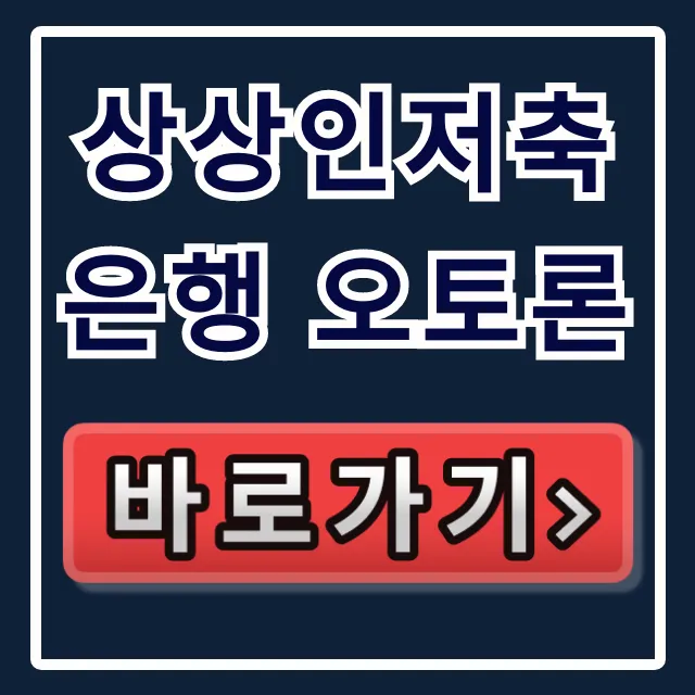 상상인저축은행 오토론! 숨은 한도 찾아 당일 승인받기