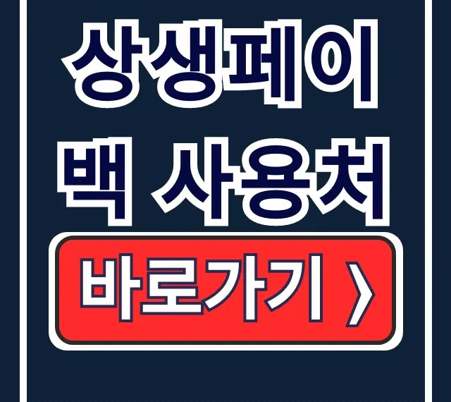상생페이백 사용처, 10만원 혜택 사용방법 총정리 상생페이백 사용처, 10만원 혜택 사용방법 총정리