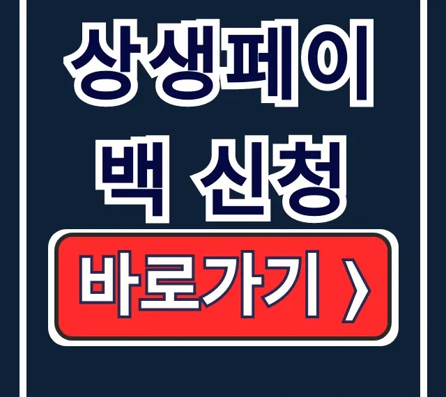 상생페이백 신청: 예상금액, 혜택, 방법 총정리