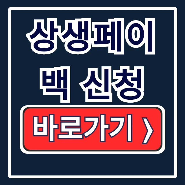 상생페이백 신청: 예상금액, 혜택, 방법 총정리 상생페이백 신청: 예상금액, 혜택, 방법 총정리