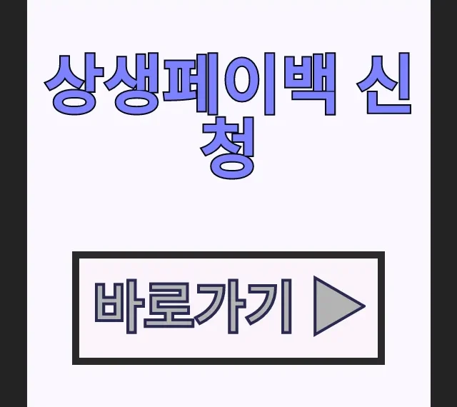 상생페이백 신청방법 예상금액 혜택 완벽 총정리 상생페이백 신청방법 예상금액 혜택 완벽 총정리