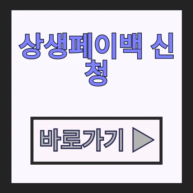 상생페이백 신청방법 예상금액 혜택 완벽 총정리 상생페이백 신청방법 예상금액 혜택 완벽 총정리