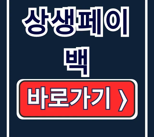 상생페이백 환급 신청: 디지털온누리상품권 꿀팁!