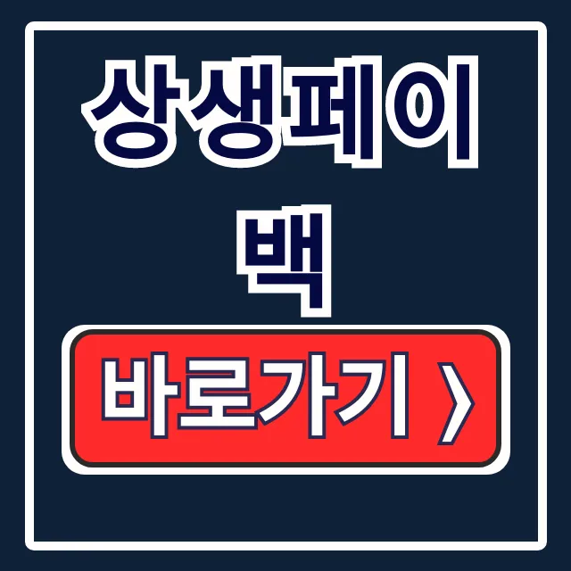 상생페이백 환급 신청: 디지털온누리상품권 꿀팁!