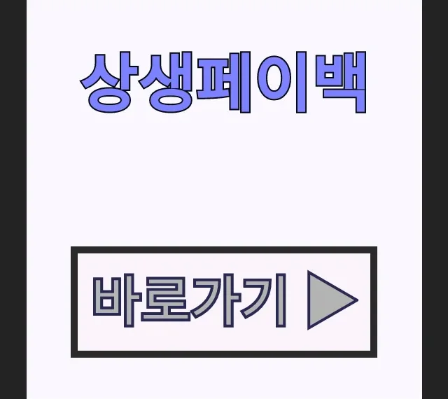 상생페이백 환급 신청 완벽정리 디지털온누리상품권 상생페이백 환급 신청 완벽정리 디지털온누리상품권