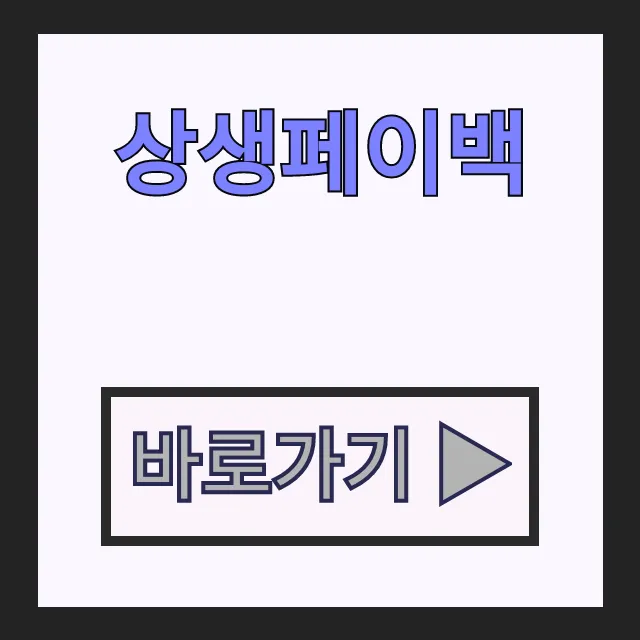 상생페이백 환급 신청 완벽정리 디지털온누리상품권 상생페이백 환급 신청 완벽정리 디지털온누리상품권