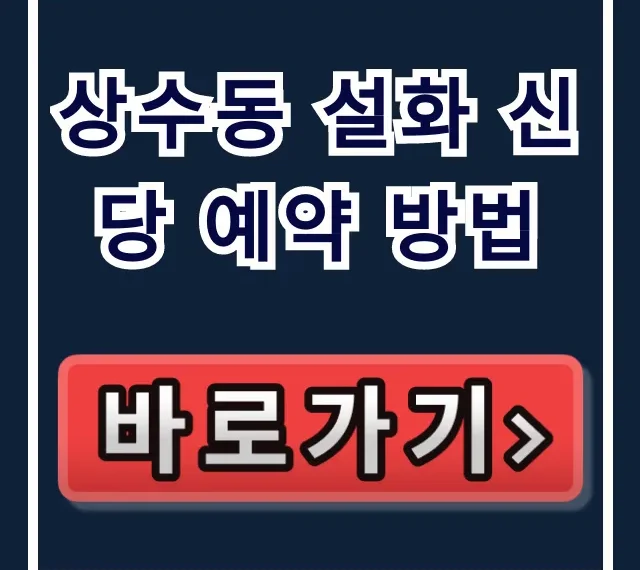 상수동 설화 신당 예약 방법: 인스타 예약과 가격 총정리 상수동 설화 신당 예약 방법: 인스타 예약과 가격 총정리