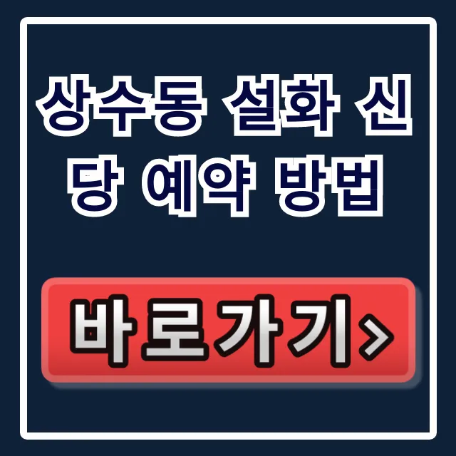 상수동 설화 신당 예약 방법: 인스타 예약과 가격 총정리