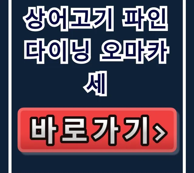 상어고기 파인다이닝 오마카세: 생방송투데이 대식가 위치 예약 총정리