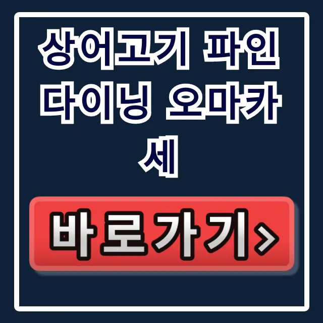 상어고기 파인다이닝 오마카세: 생방송투데이 대식가 위치 예약 총정리 상어고기 파인다이닝 오마카세: 생방송투데이 대식가 위치 예약 총정리