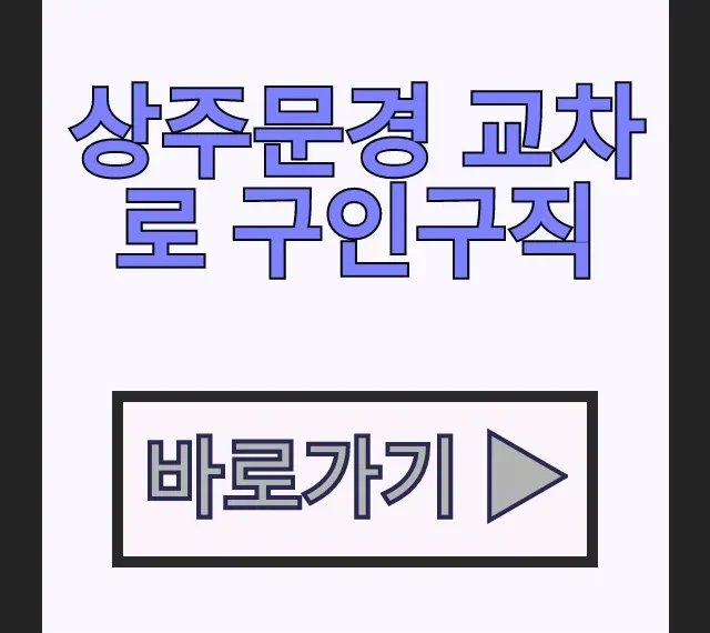 상주문경 교차로 구인구직 신문 바로보기, 상주 일자리 정보 총정리 상주문경 교차로 구인구직 신문 바로보기, 상주 일자리 정보 총정리