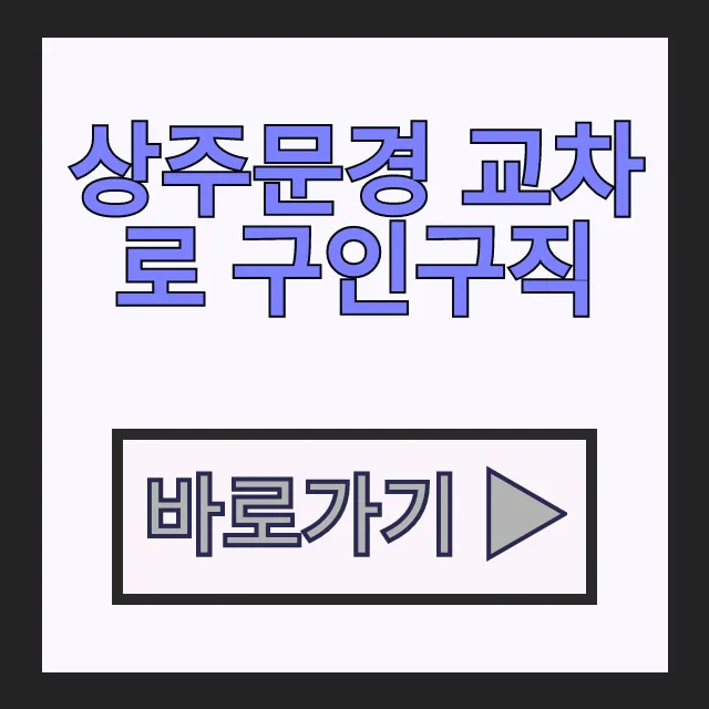 상주문경 교차로 구인구직 신문 바로보기, 상주 일자리 정보 총정리