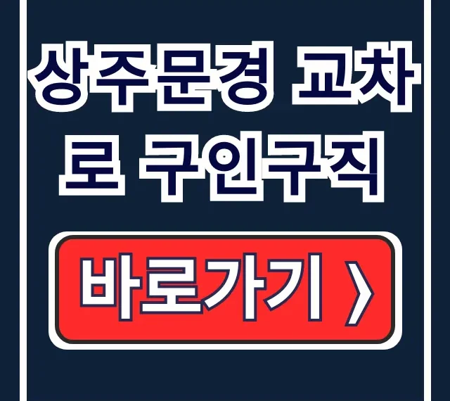 상주문경 교차로 구인구직: 최신 상주 일자리 신문 바로보기 상주문경 교차로 구인구직: 최신 상주 일자리 신문 바로보기