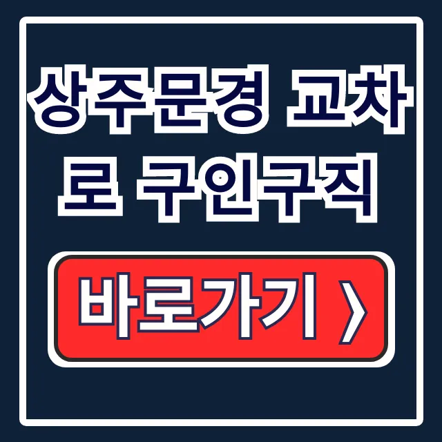 상주문경 교차로 구인구직: 최신 상주 일자리 신문 바로보기