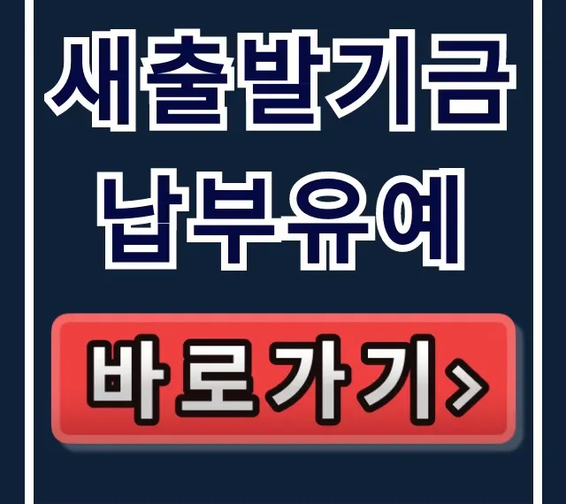 새출발기금 납부유예 조건 및 신청방법 총정리 새출발기금 납부유예 조건 및 신청방법 총정리