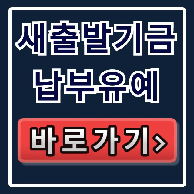 새출발기금 납부유예 조건 및 신청방법 총정리 새출발기금 납부유예 조건 및 신청방법 총정리