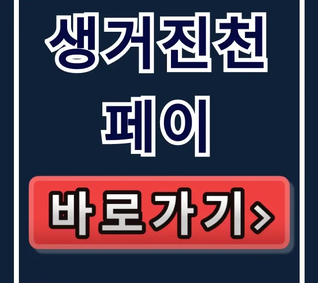 생거진천페이 캐시백 신청 방법 완벽 가이드 생거진천페이 캐시백 신청 방법 완벽 가이드
