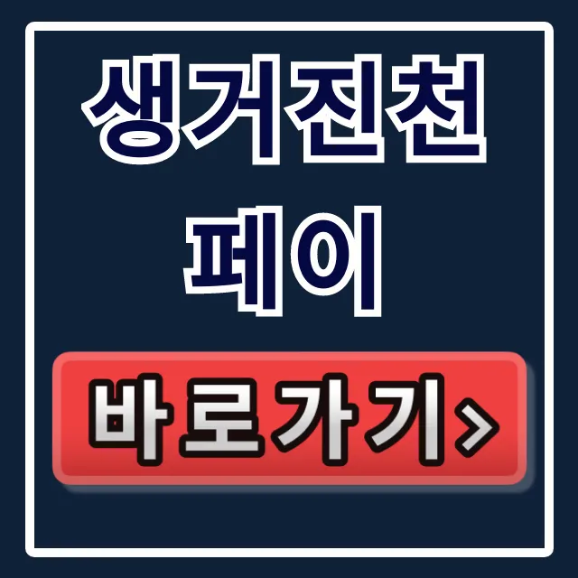 생거진천페이 캐시백 신청 방법 완벽 가이드 생거진천페이 캐시백 신청 방법 완벽 가이드