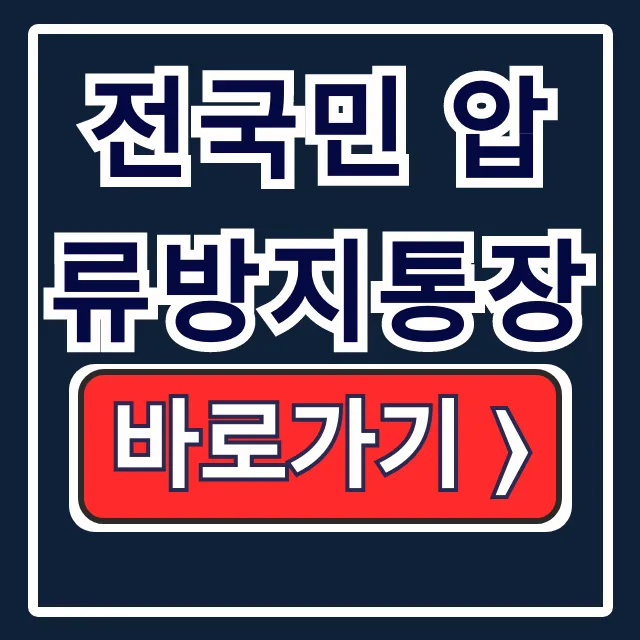 생계비 걱정 끝! 전국민 압류방지통장 개설 조건 및 방법 생계비 걱정 끝! 전국민 압류방지통장 개설 조건 및 방법